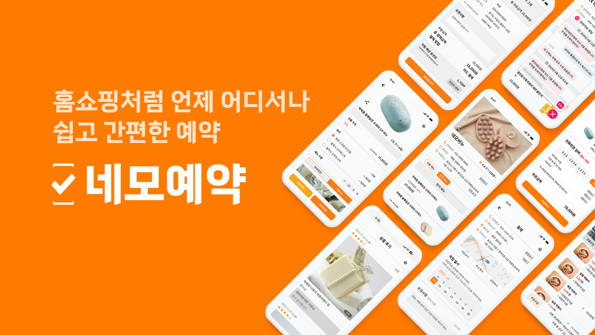 홈쇼핑처럼 언제 어디서나 쉽고 간편한 예약