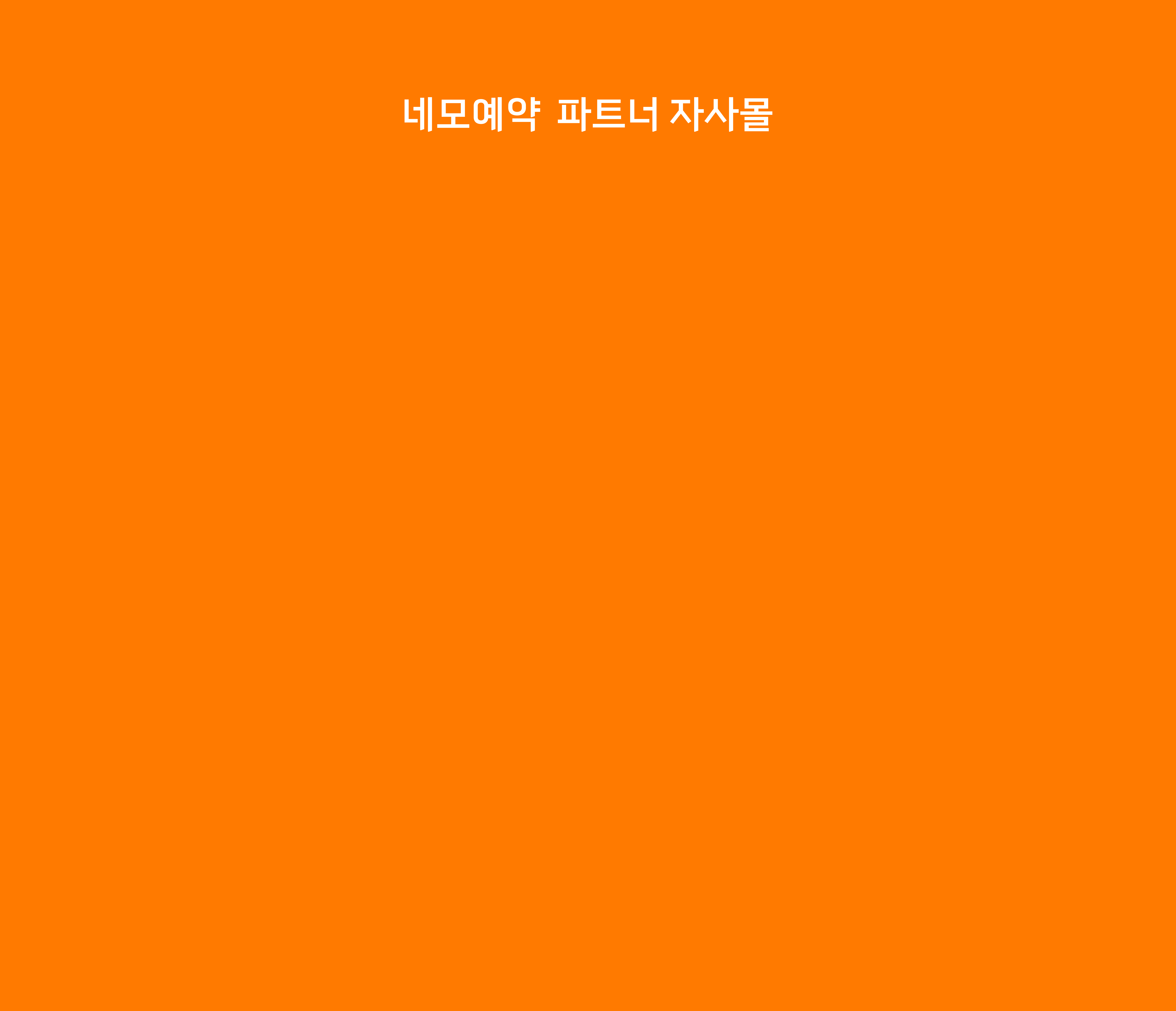 네모예약 파트너 자사몰